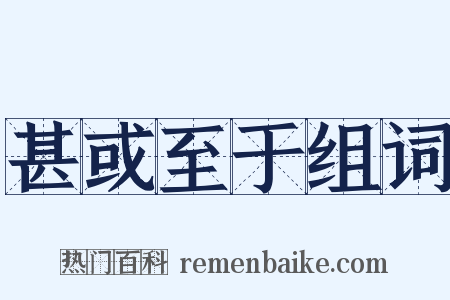 甚或至于组词是什么意思的图片